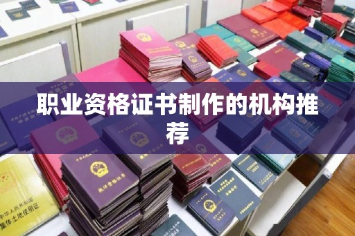 灵台职业资格证书制作的机构推荐