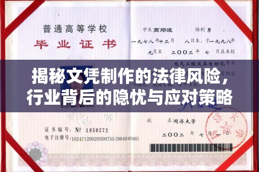 裕华揭秘文凭制作的法律风险，行业背后的隐忧与应对策略